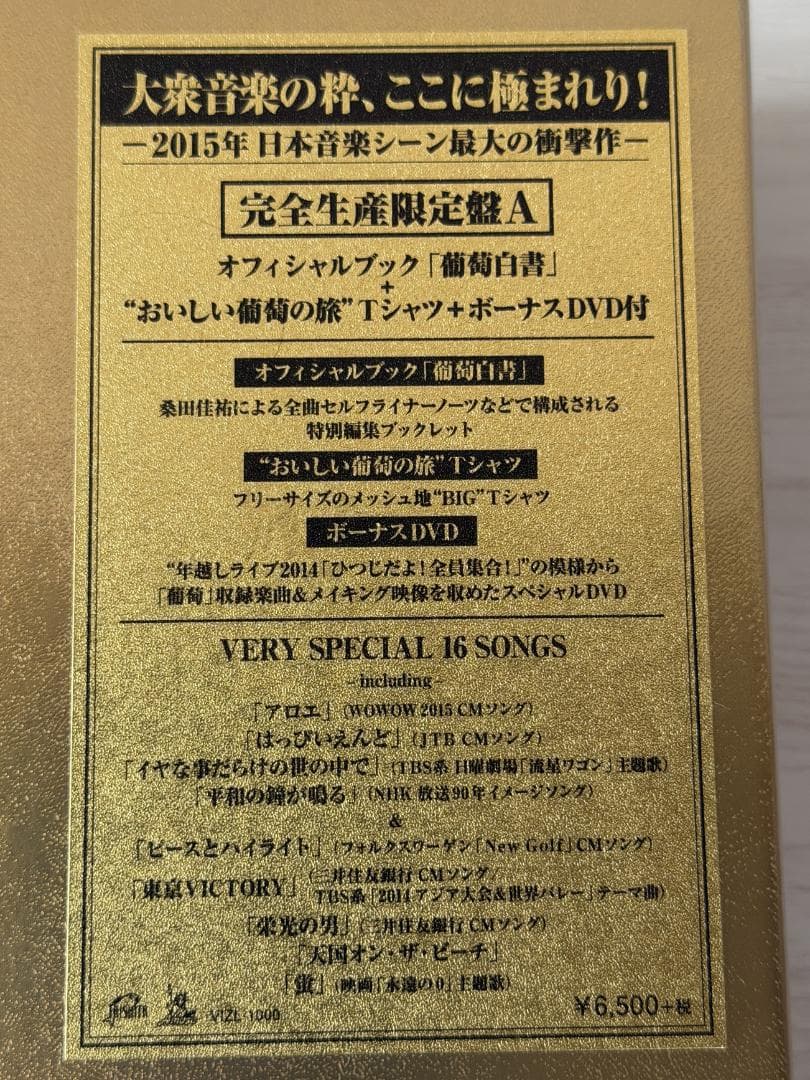 ☆未開封 サザンオールスターズ 葡萄 完全生産限定盤A オフィシャルブック付き