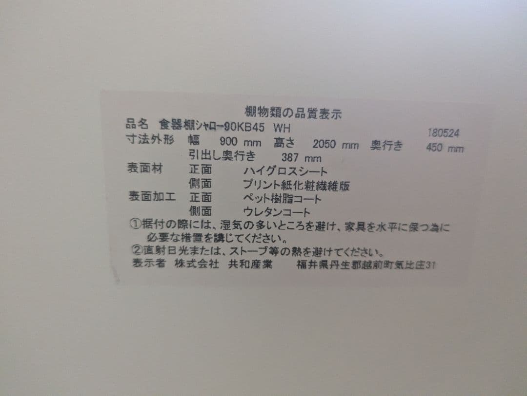 【美品】ニトリ　キッチンボード　食器棚　90✕45✕205