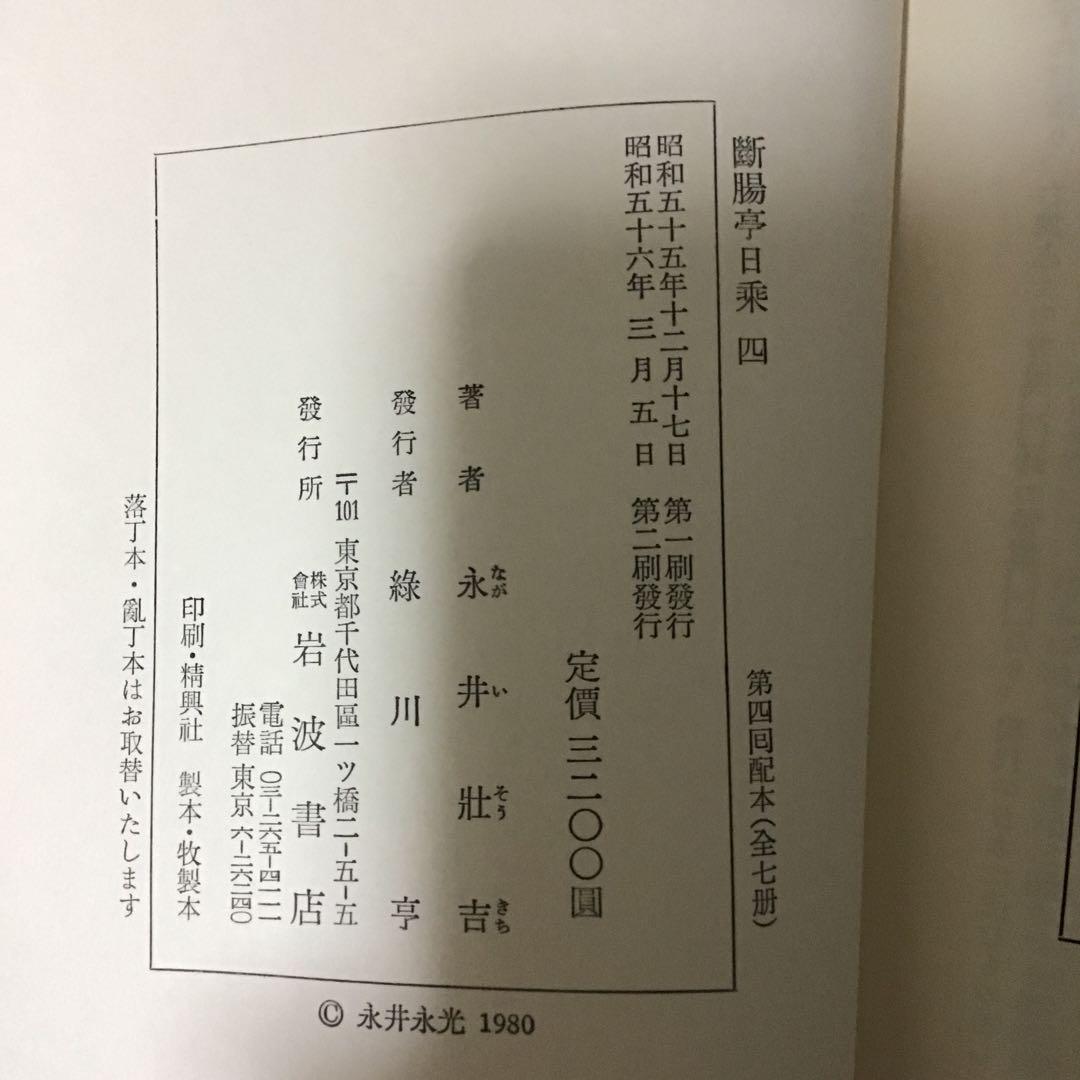 断腸亭日乗　永井荷風　全７巻セット