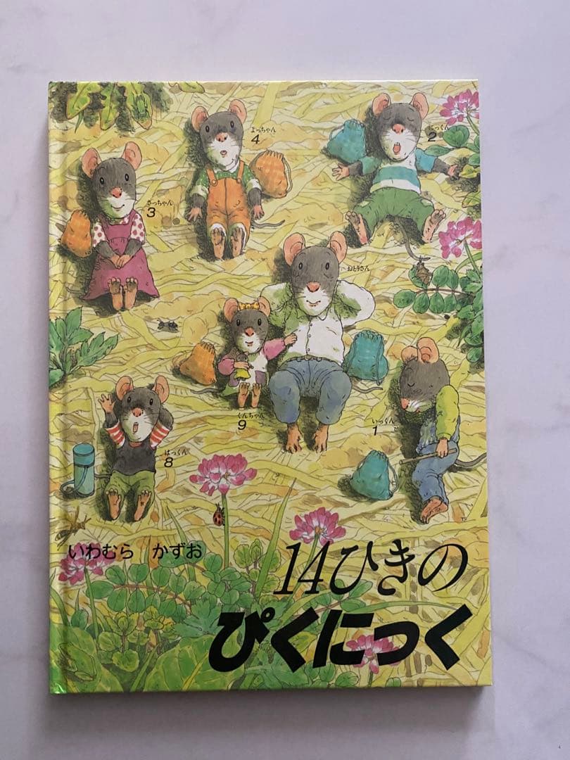 【美品】14ひきのシリーズ 12冊セット(全12巻)