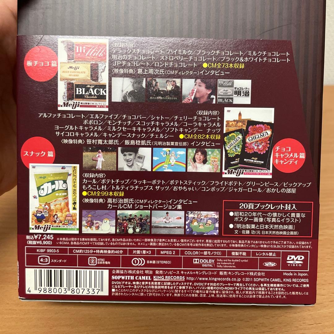 3枚組DVD-BOX　明治製菓CMコレクション