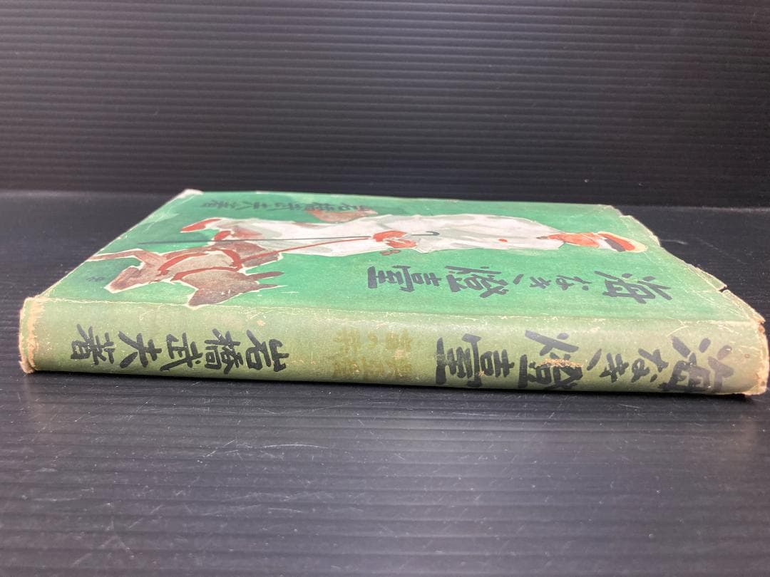 【希少古書】海なき灯台 : 興亜愛盲の栞　岩橋武夫 著