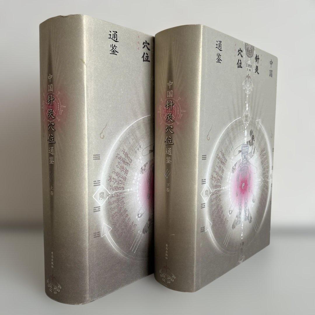 中国針灸穴位通鑑　王徳深主編　上下2巻セット