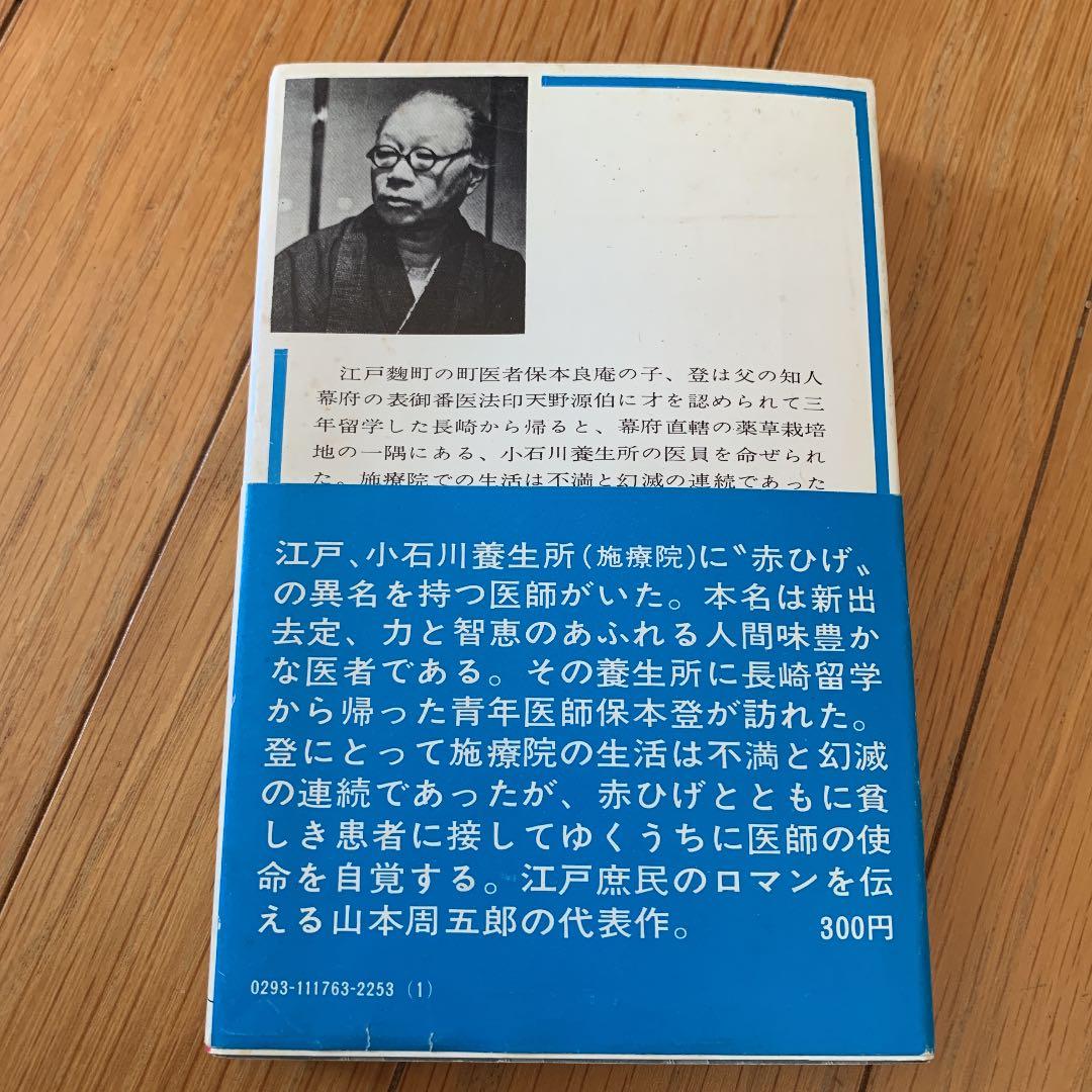 赤ひげ診療譚　山本周五郎　講談社