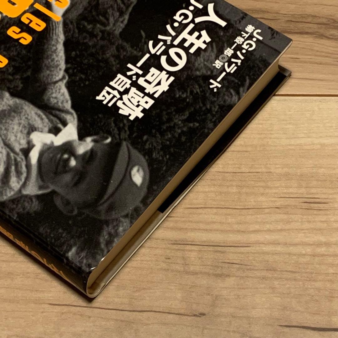 初版帯付 J・G・バラード 人生の奇跡 J・G・バラード自伝 東京創元社刊