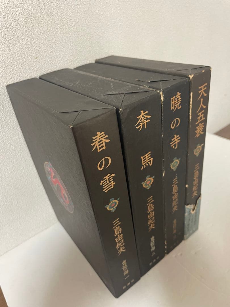 激レア 三島由紀夫 豊饒の海 全4巻 新潮社 外函付 うち2巻は初版1刷