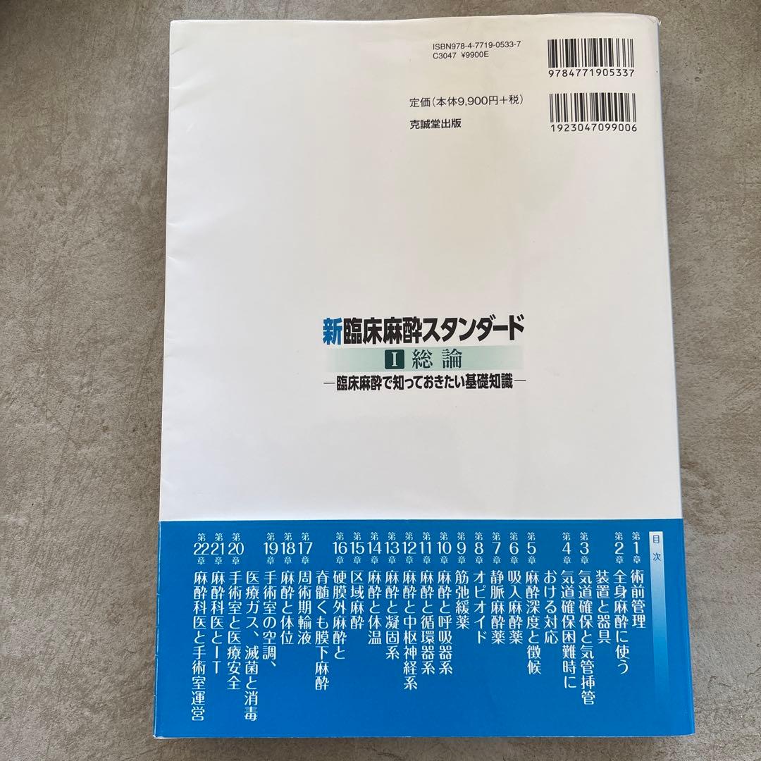 新臨床麻酔スタンダード I 総論