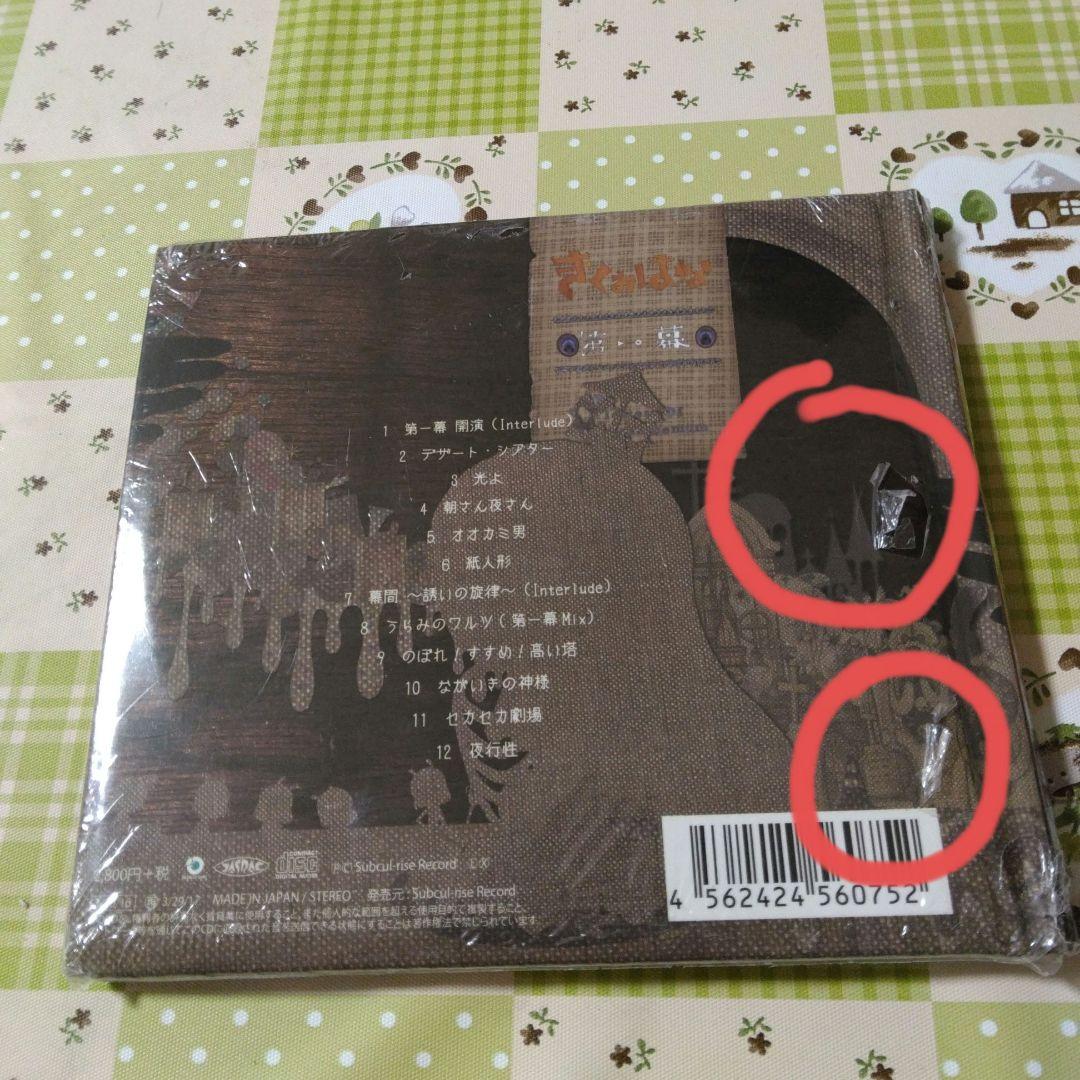 希少　新品未開封　きくおはな　第一幕　シュリンク破損　ボカロ　CD
