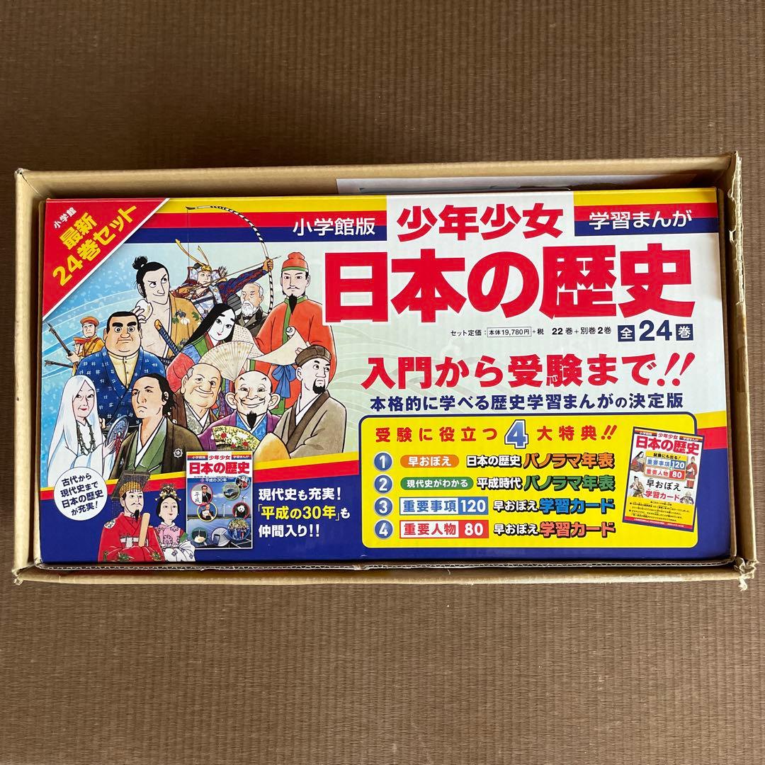 ［ 学習まんが ］日本の歴史 全24巻セット ［小学館］
