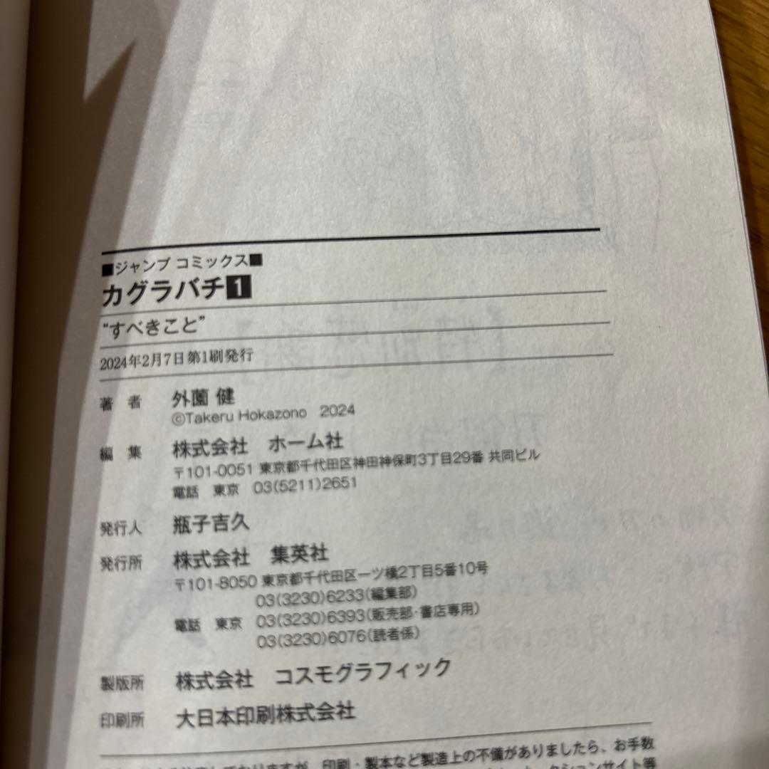カグラバチ 1巻　初版