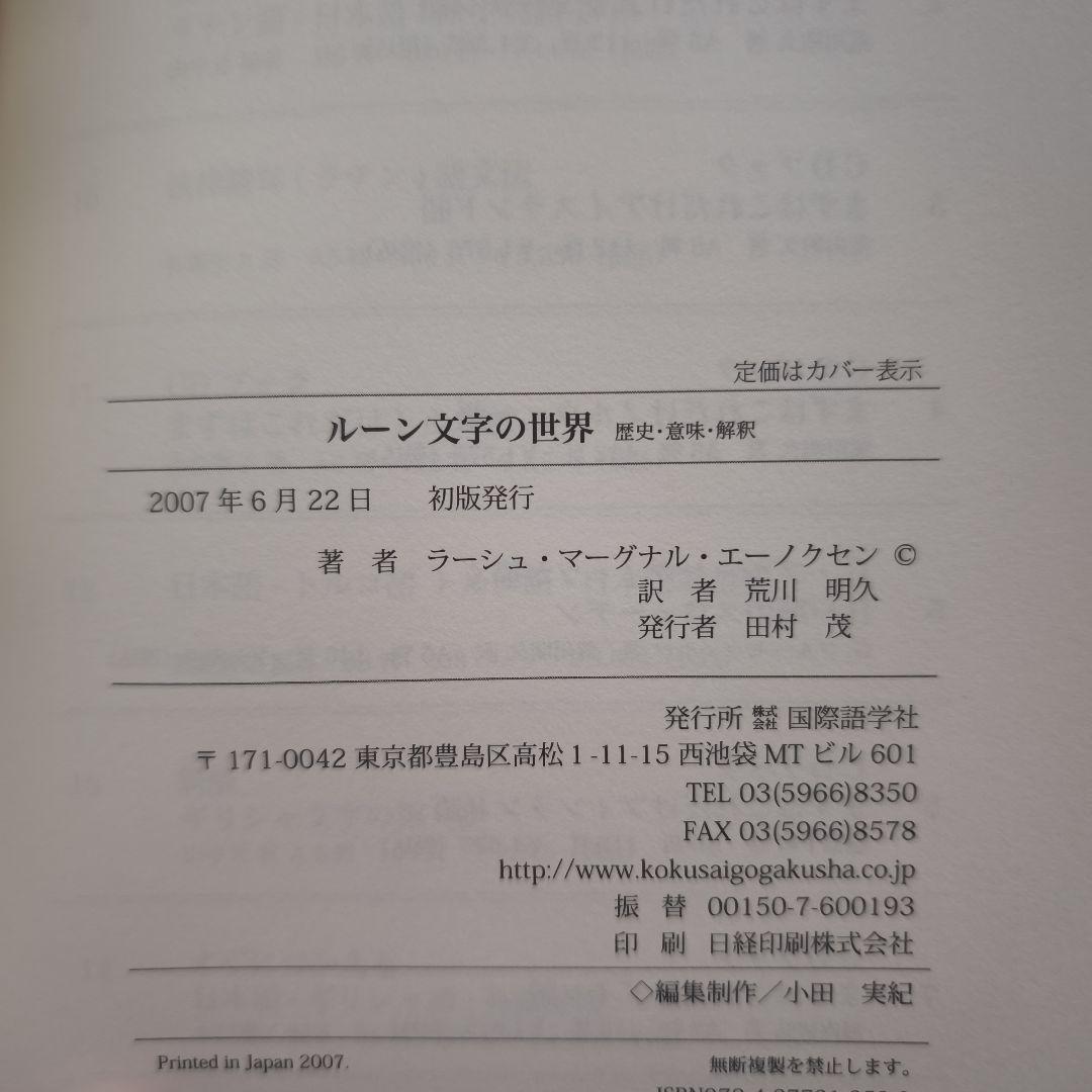 【初版】ルーン文字の世界 歴史・意味・解釈 ラーシュ マーグナル エーノクセン