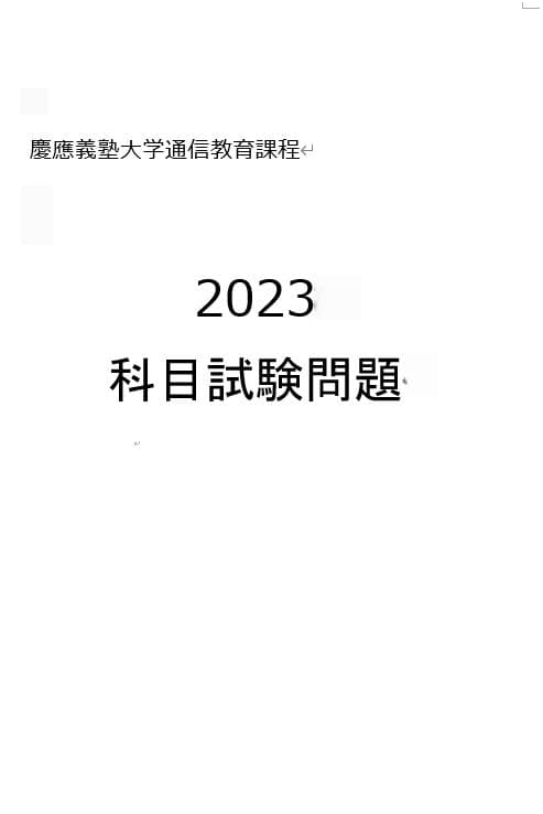 【N1】慶應通信　科目試験　過去問　2006~2019・2023年（フルセット）