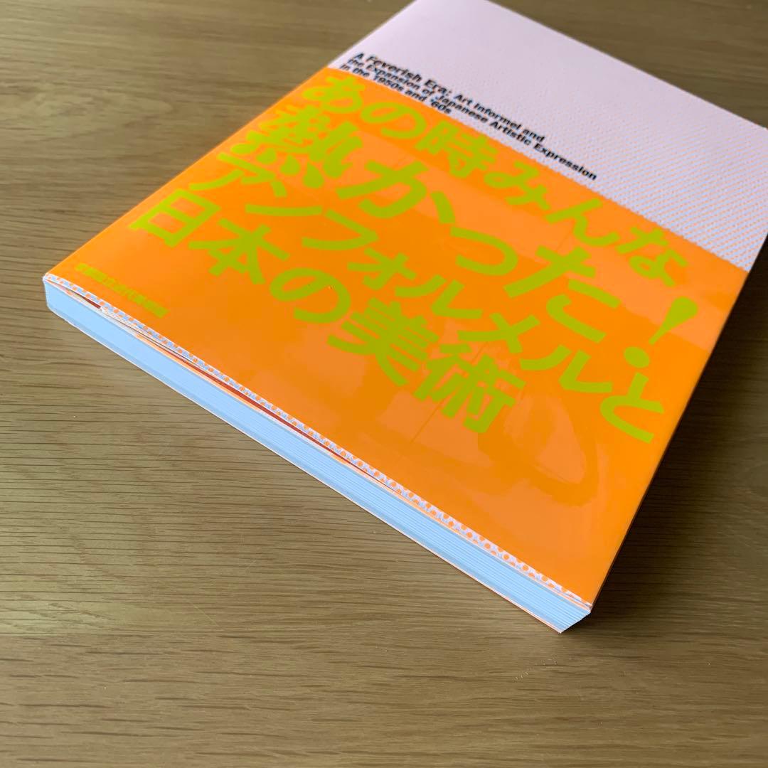 あの時みんな熱かった！アンフォルメルと日本の美術　図録