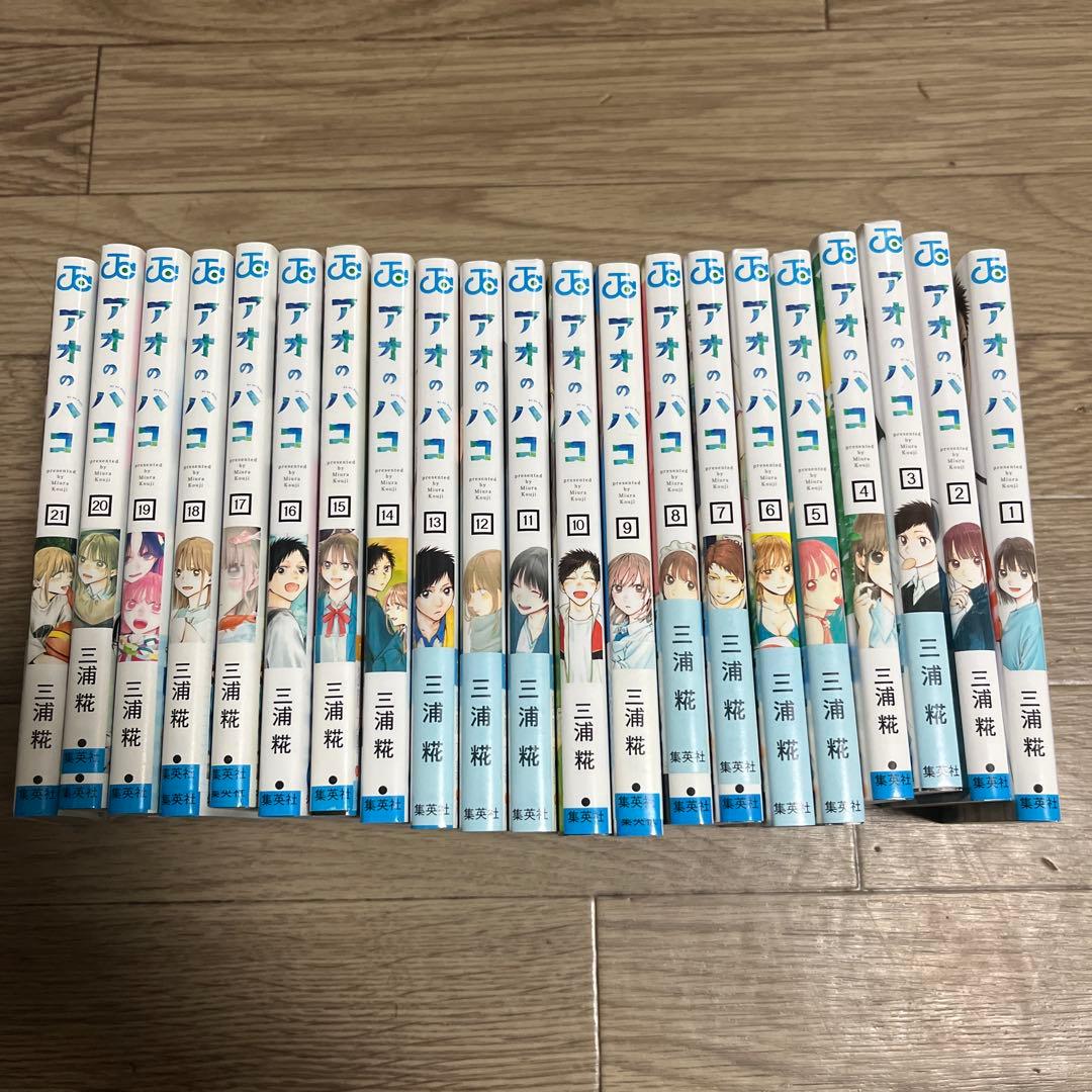 アオのハコ 全21巻セット