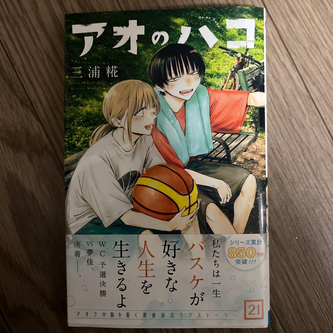 アオのハコ 全21巻セット