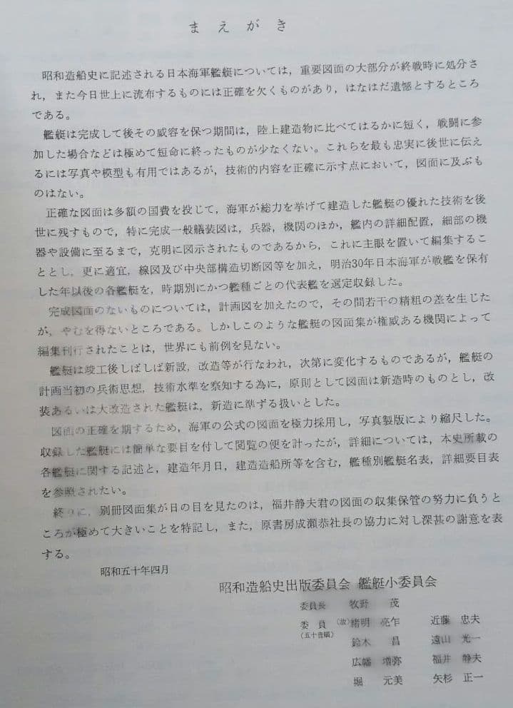 昭和造船史「別冊」日本海軍艦艇図面集　日本造船学会編
