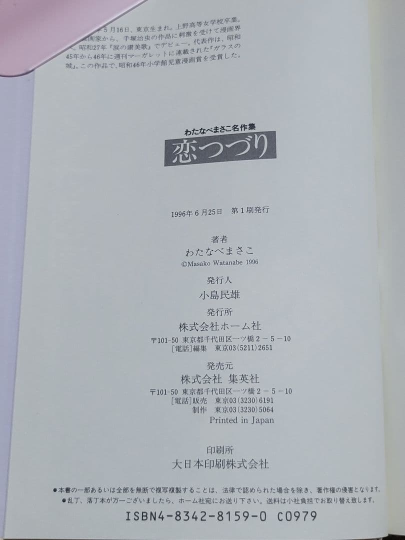 わたなべまさこ名作集 「恋つづり」愛蔵版　ハードカバー　帯付き
