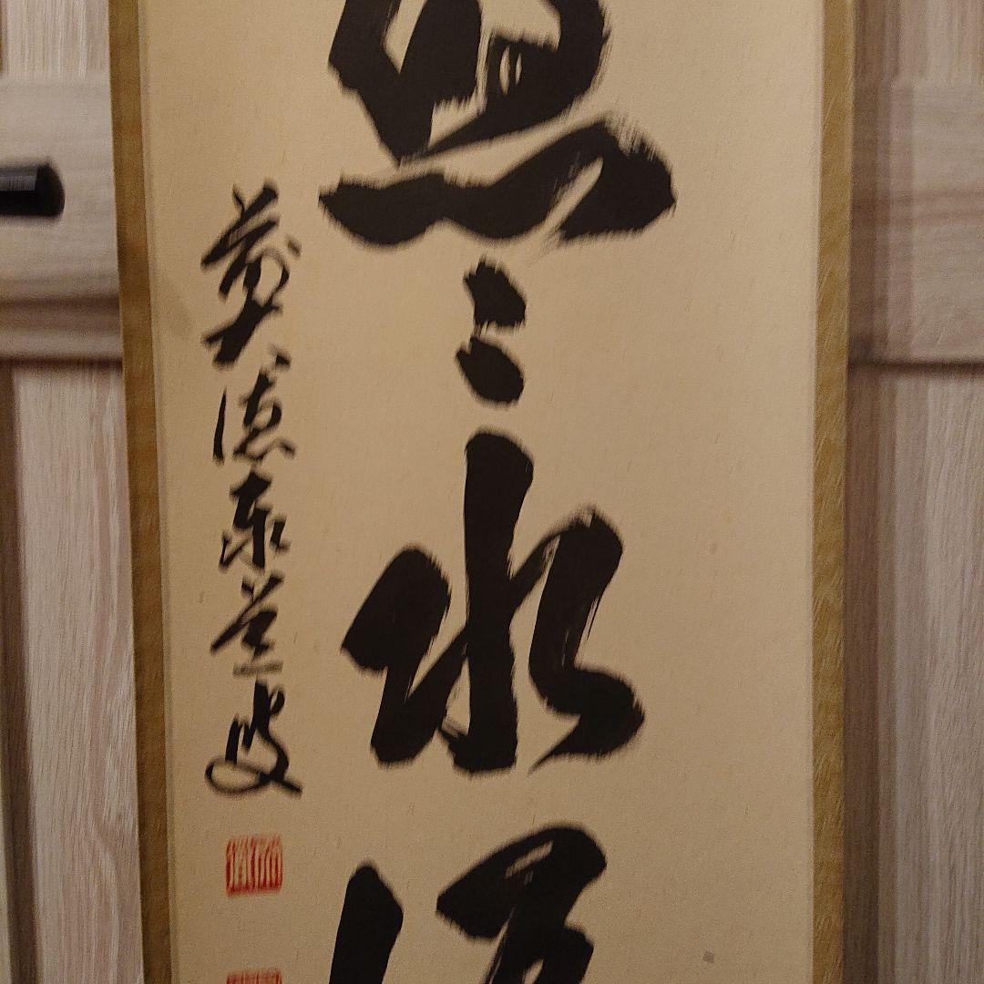茶道道具 掛け軸「雲悠々水潺々」