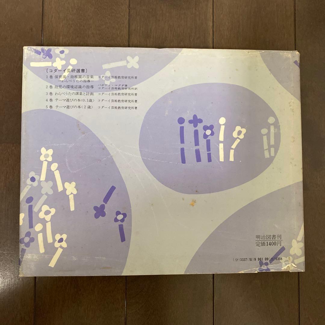 稀少　テーマ遊びの本〈０・1歳〉〈2歳〉 コダーイ芸術選書　2冊セット