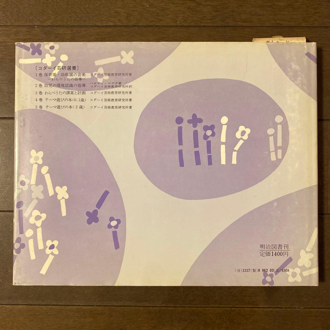 稀少　テーマ遊びの本〈０・1歳〉〈2歳〉 コダーイ芸術選書　2冊セット