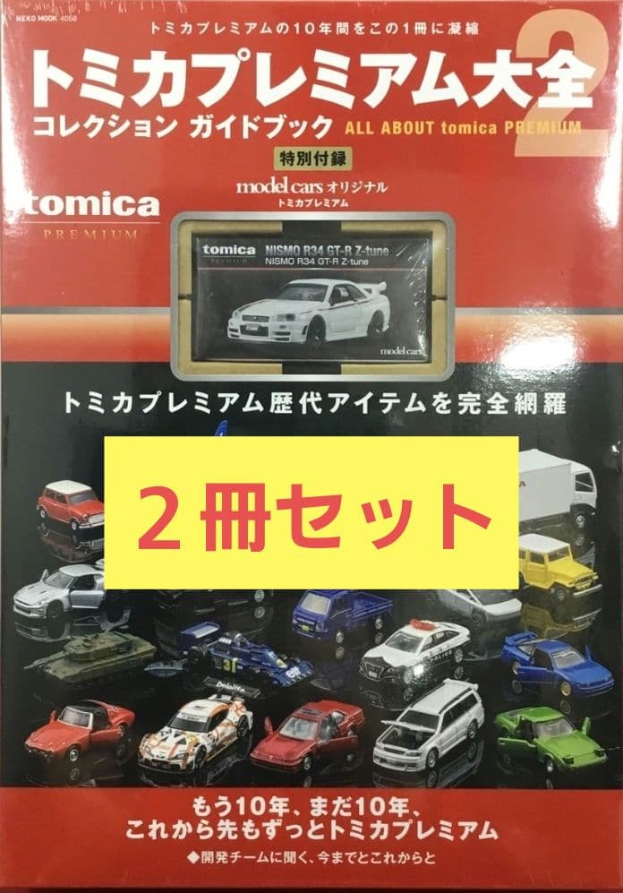 トミカプレミアム大全2 NISMO GT-R R34 Z-tune トミカ ２冊