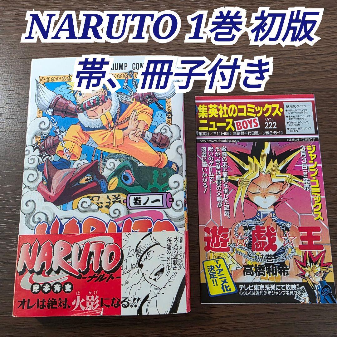 NARUTO 1巻 初版 帯、冊子付き 第1刷発行 ②