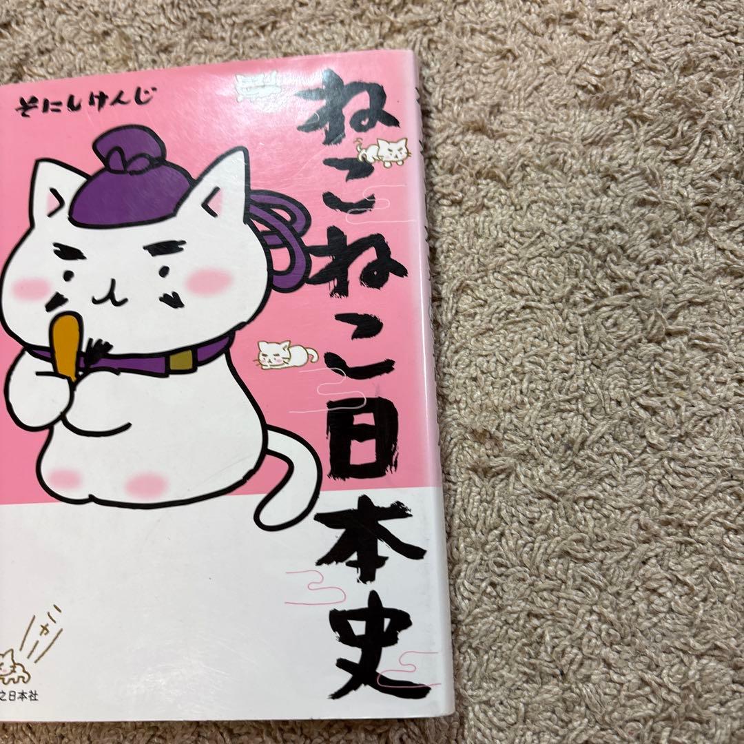 ねこねこ日本史　1〜12巻セット＋ねこねこ日本史で分かることわざ
