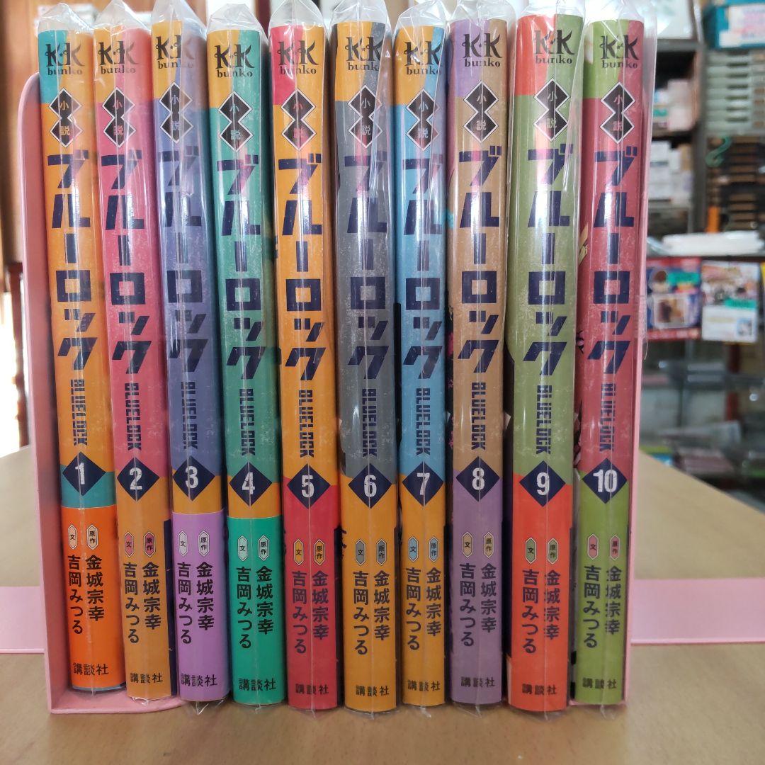 ブルーロック　小説 全10巻 　戦いの前僕らは　 全4巻
