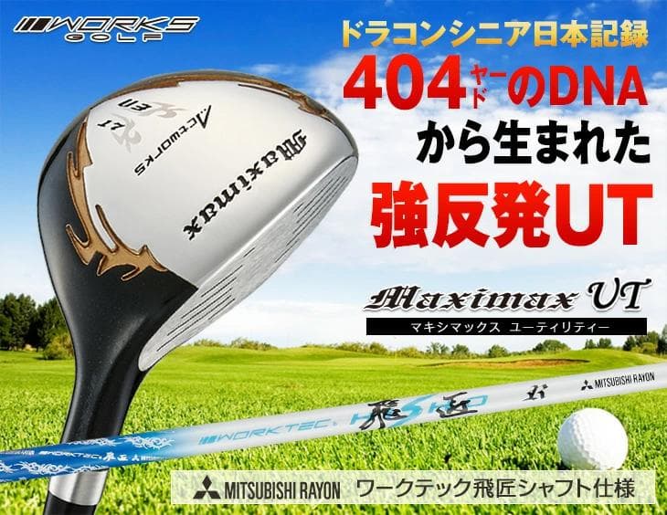 単品売り！【新品】三菱飛匠ハイグレードシャフト　マキシマックスUT3番・5番