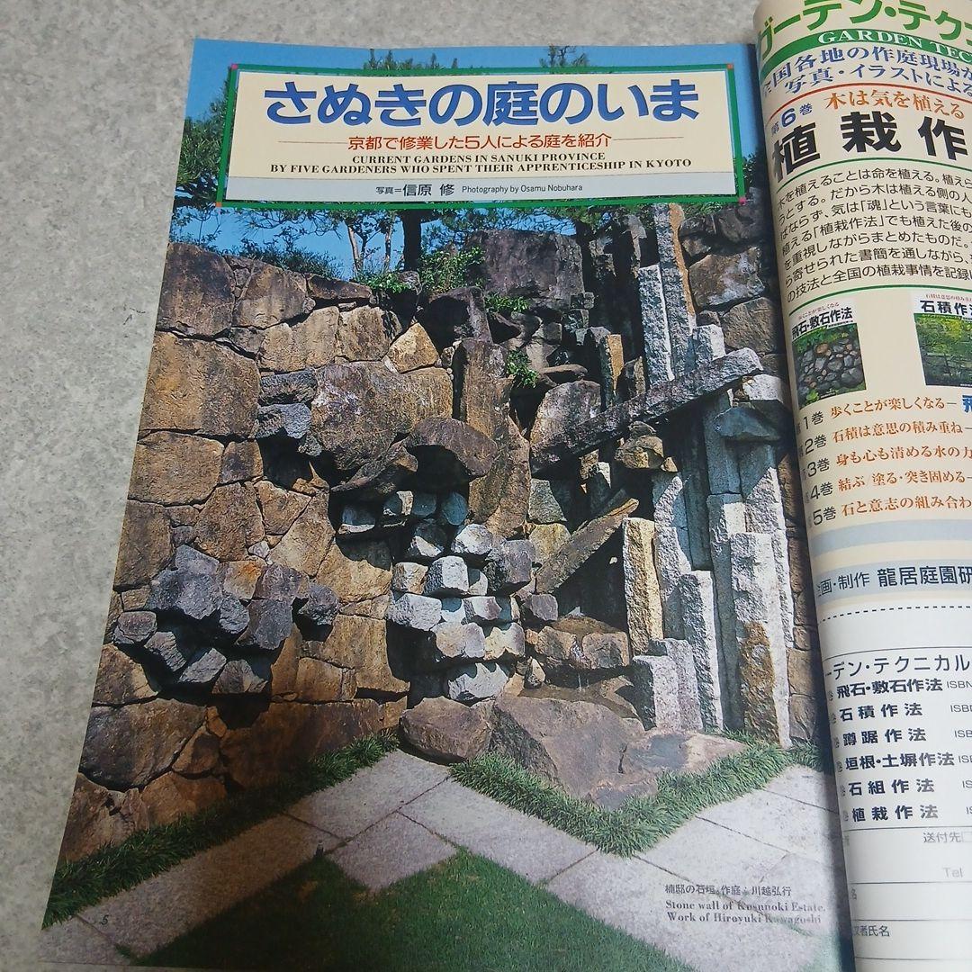 【激安価格】「庭」165号 2005年9月 特集：さぬきの庭 建築資料研究社
