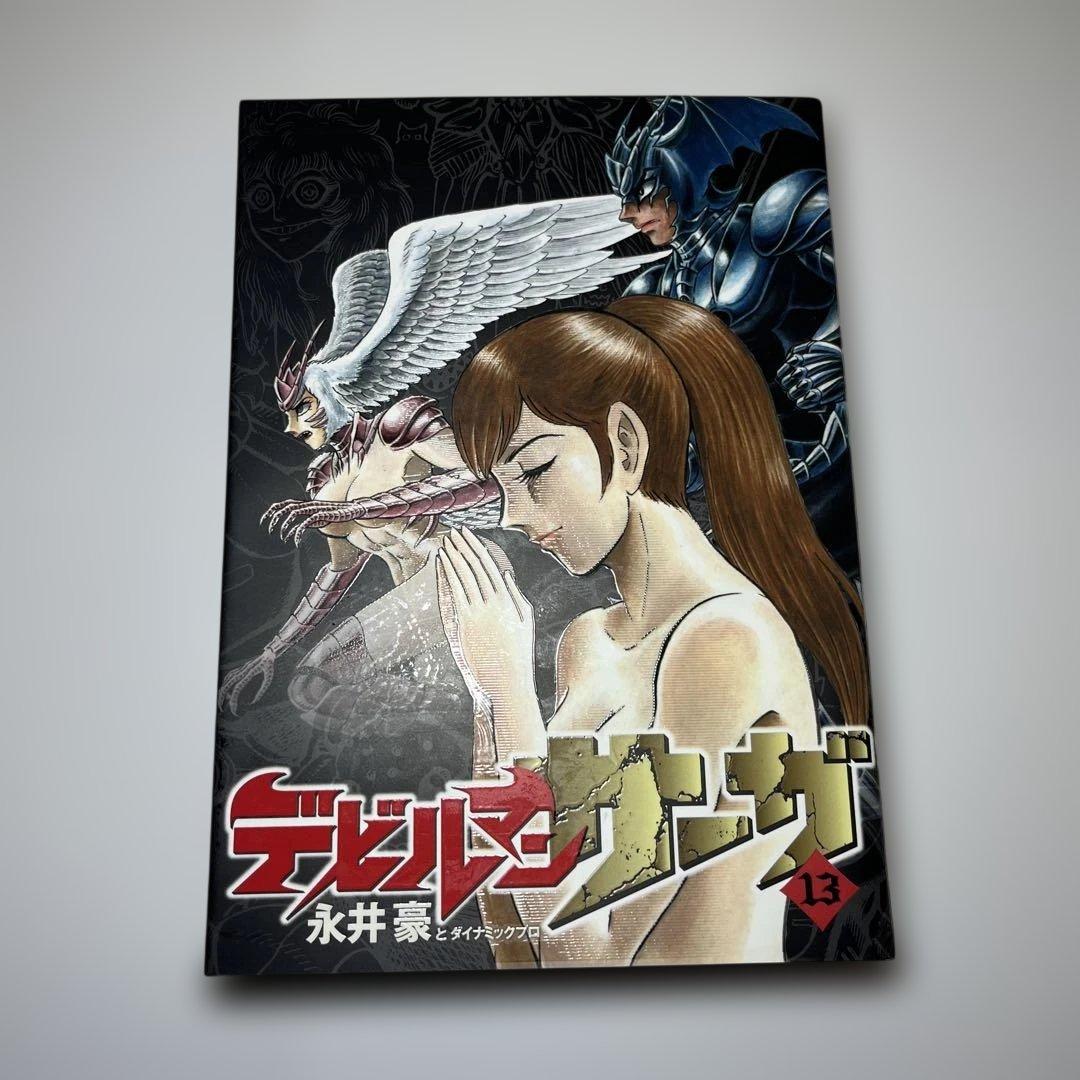 デビルマンサーガ 1〜13 永井豪　完結13冊セット　小学館