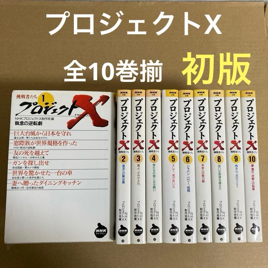【初版】　『プロジェクトX』全第1～10巻　　　NHK「プロジェクトX」制作班