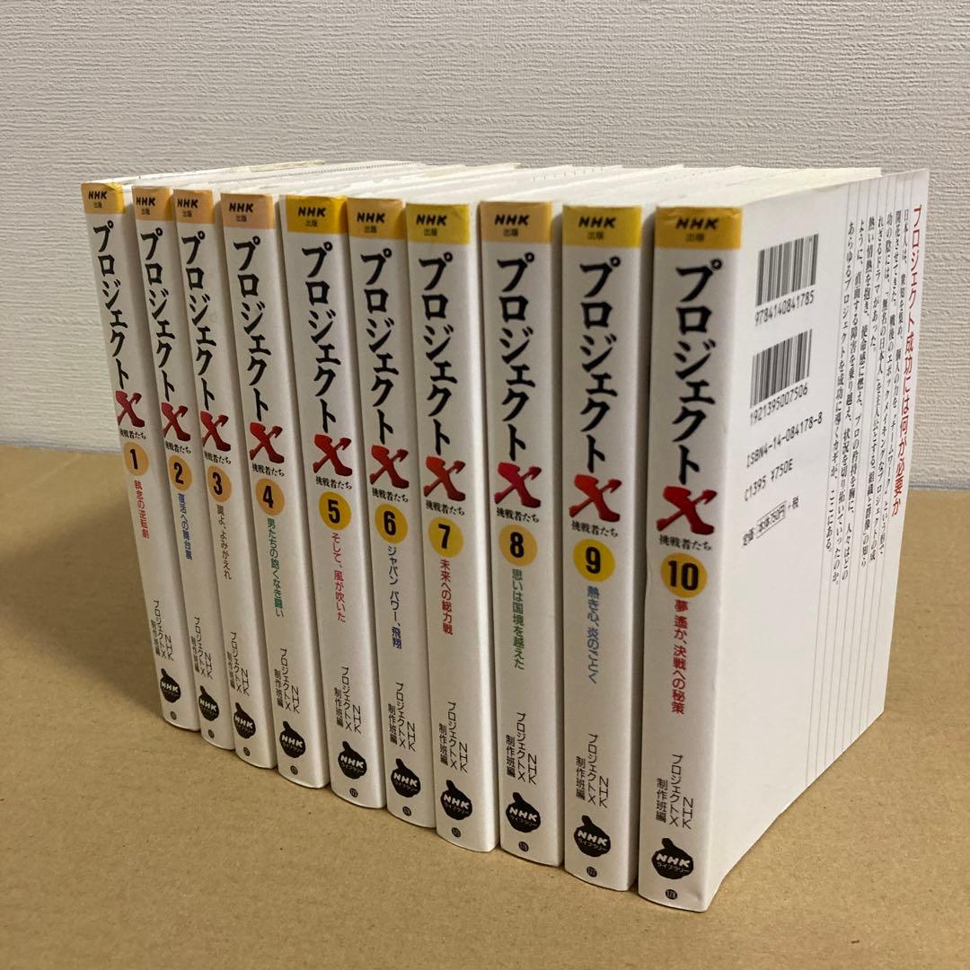【初版】　『プロジェクトX』全第1～10巻　　　NHK「プロジェクトX」制作班