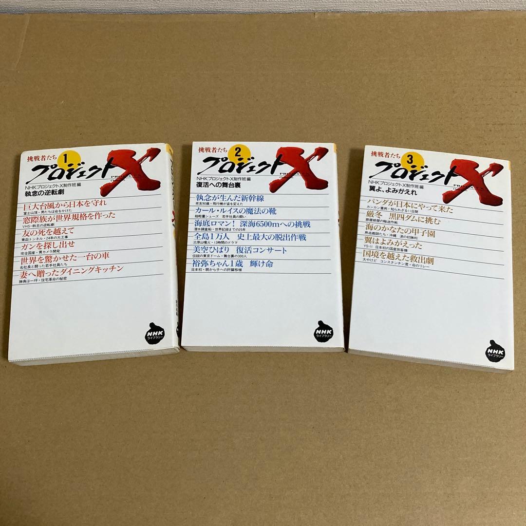 【初版】　『プロジェクトX』全第1～10巻　　　NHK「プロジェクトX」制作班