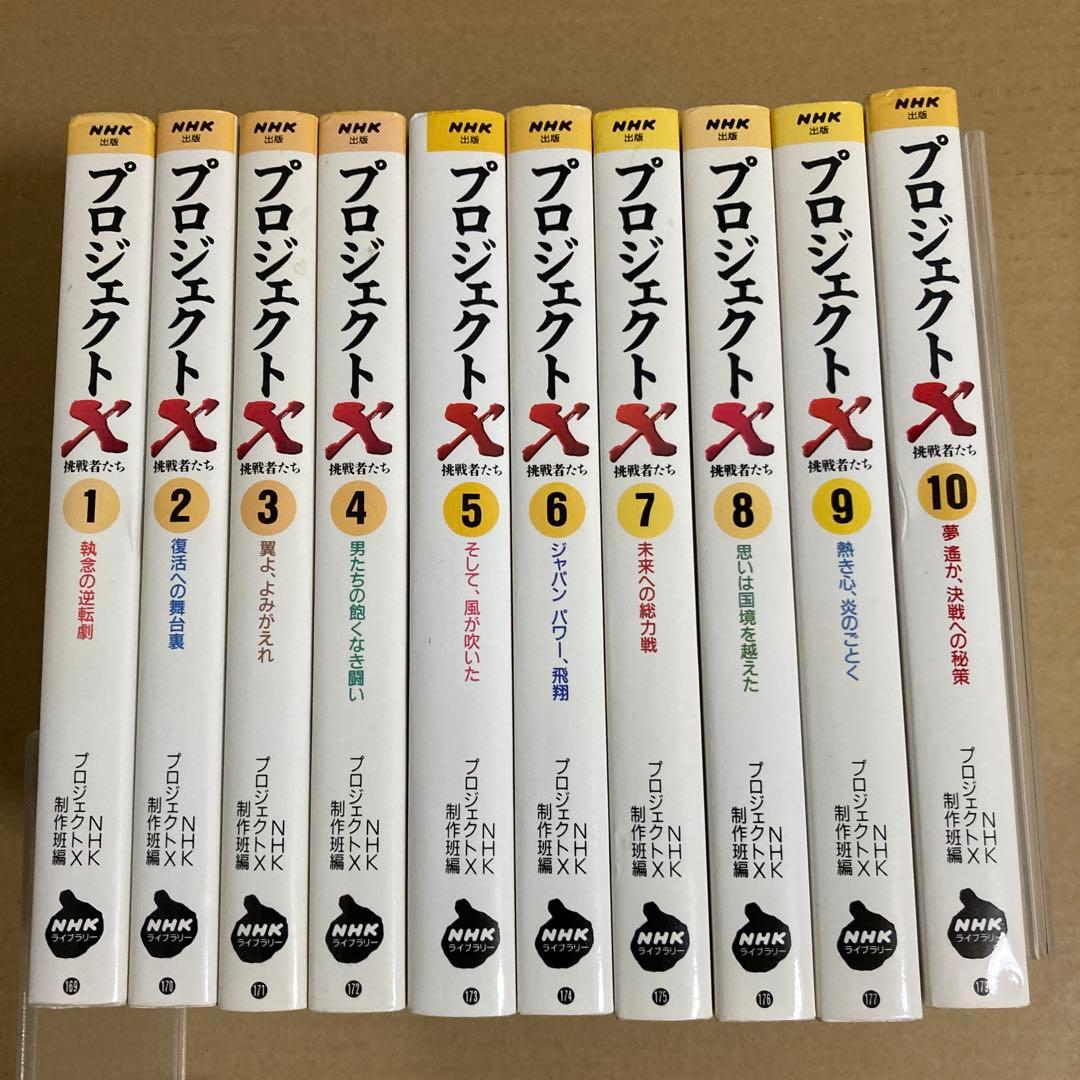 【初版】　『プロジェクトX』全第1～10巻　　　NHK「プロジェクトX」制作班