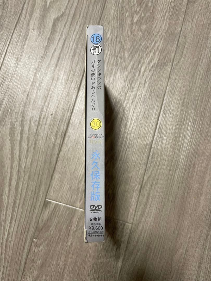 ダウンタウンのガキの使いやあらへんで!! ㊗ダウンタウン結成30周年記念DVD…