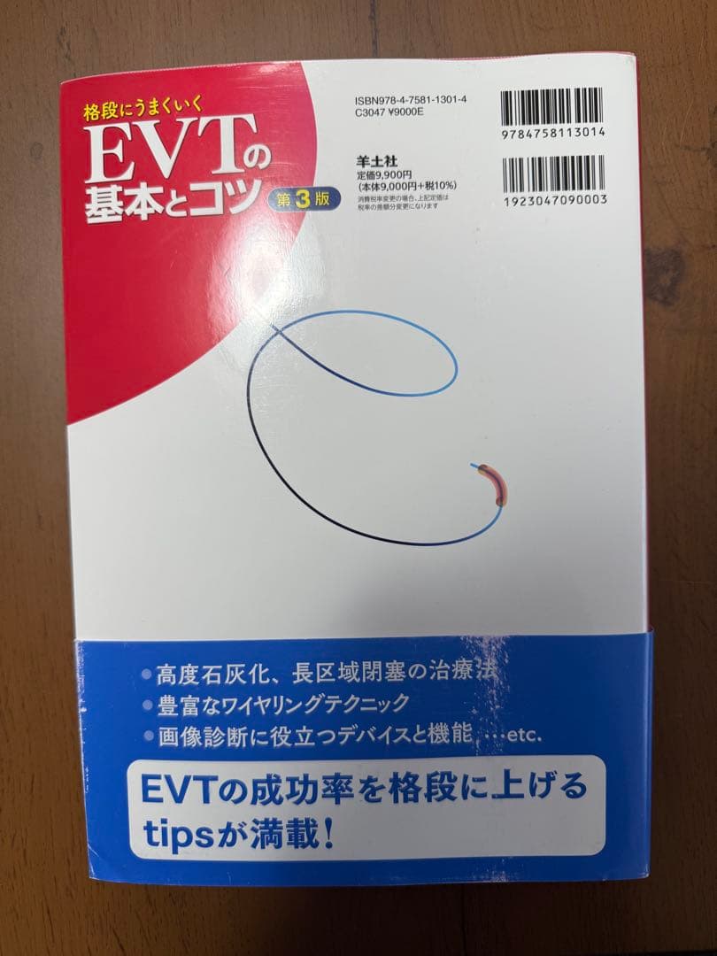 格段にうまくいくEVTの基本とコツ 第3版　マーカー、書込み無し