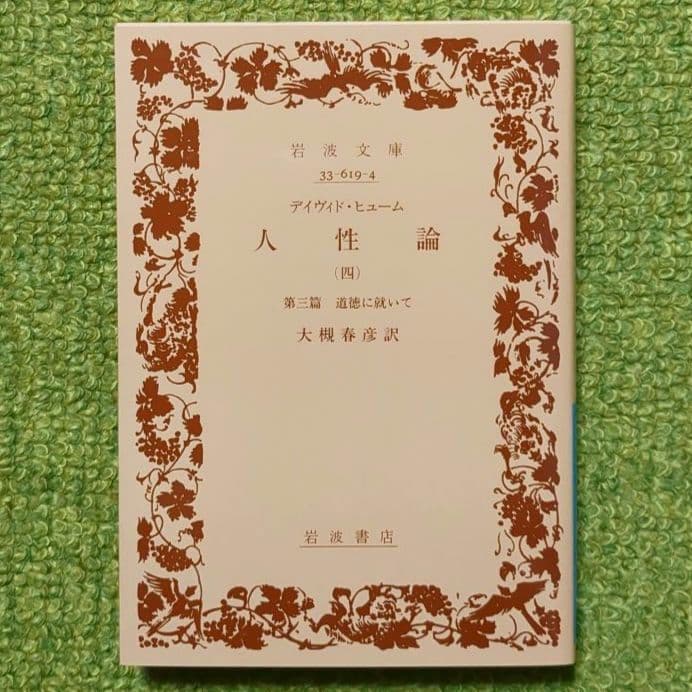 人性論 デイヴィド・ヒューム 岩波文庫 全4巻セット