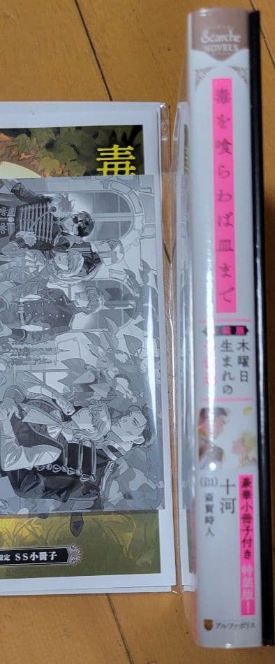 特典多数付「毒を喰らわば皿まで 5 木曜日生まれの子供達 特装版」十河/斎賀時人
