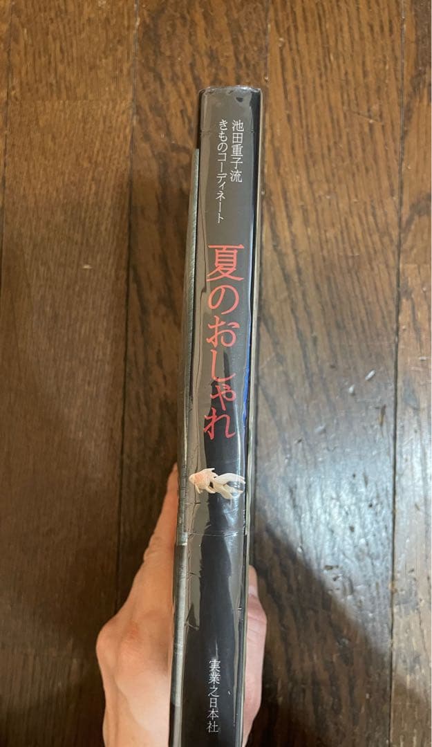 池田重子流着物コーディネート 夏のおしゃれ 池田重子