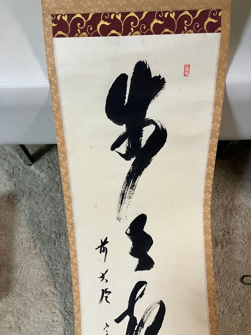茶道具 掛軸 大徳寺 西垣宗典作 共箱