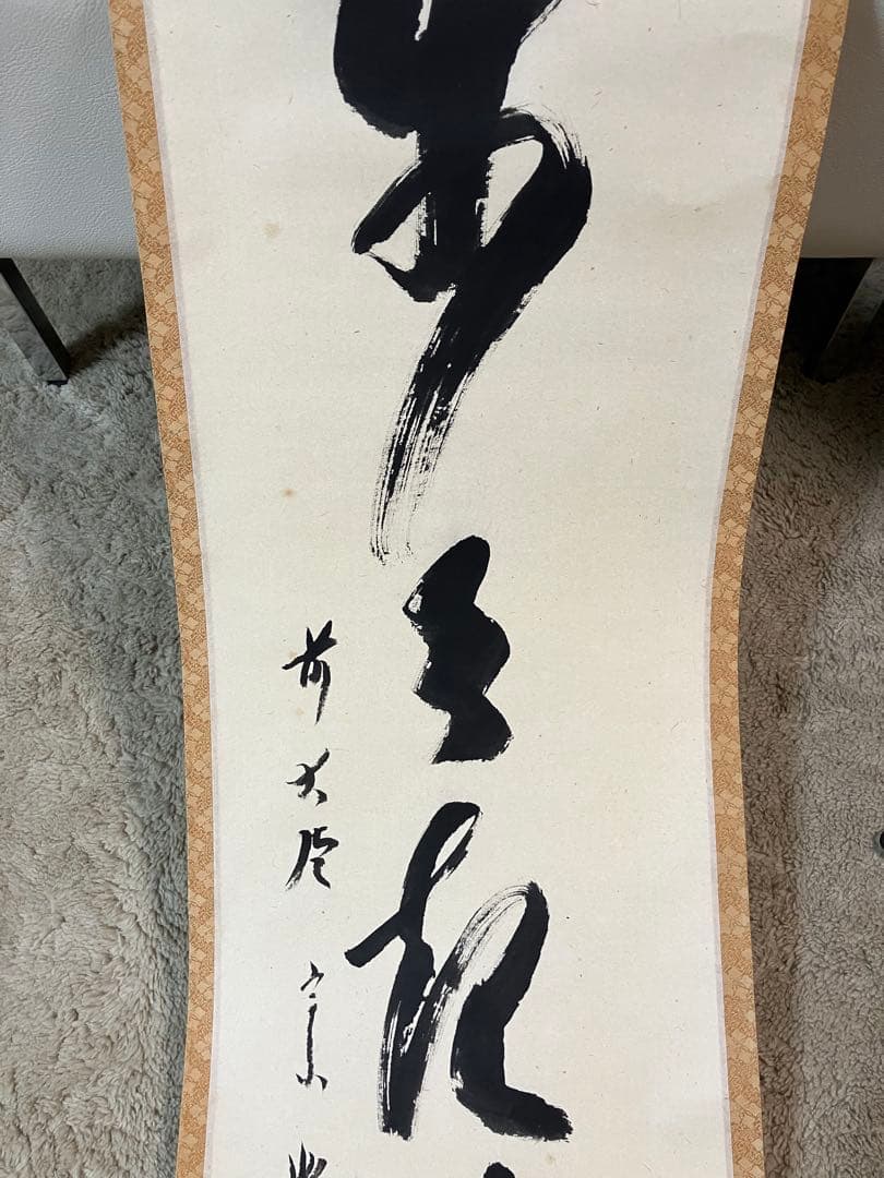 茶道具 掛軸 大徳寺 西垣宗典作 共箱