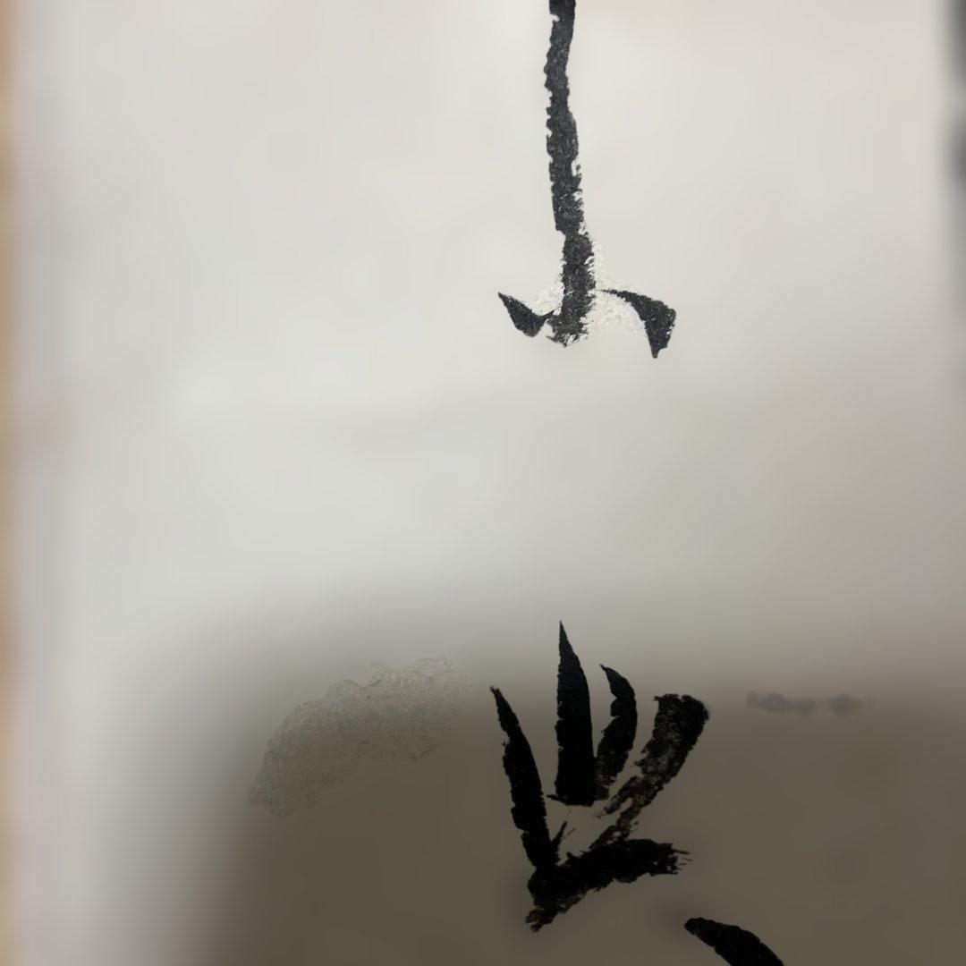 茶道具 掛軸 大徳寺 西垣宗典作 共箱