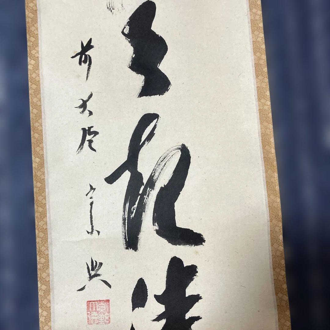 茶道具 掛軸 大徳寺 西垣宗典作 共箱