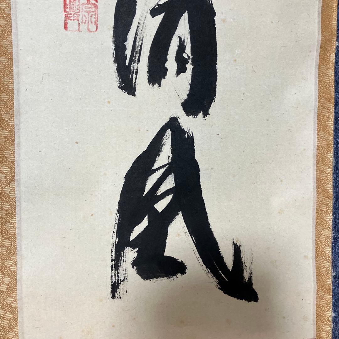 茶道具 掛軸 大徳寺 西垣宗典作 共箱