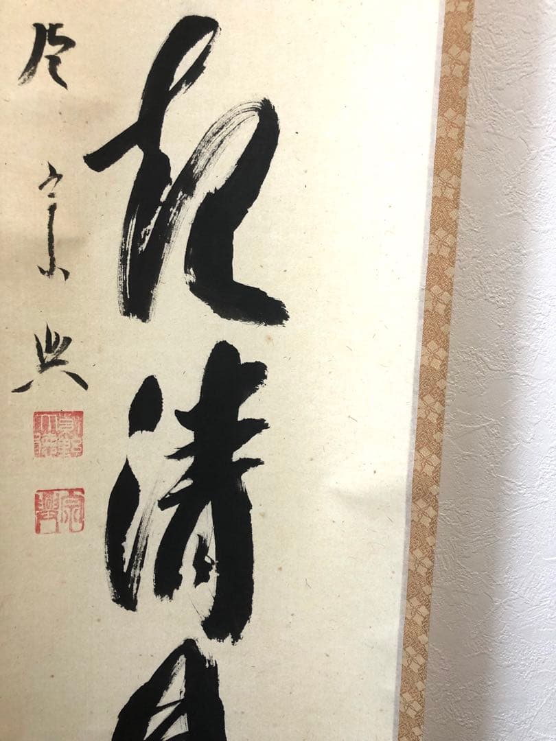茶道具 掛軸 大徳寺 西垣宗典作 共箱