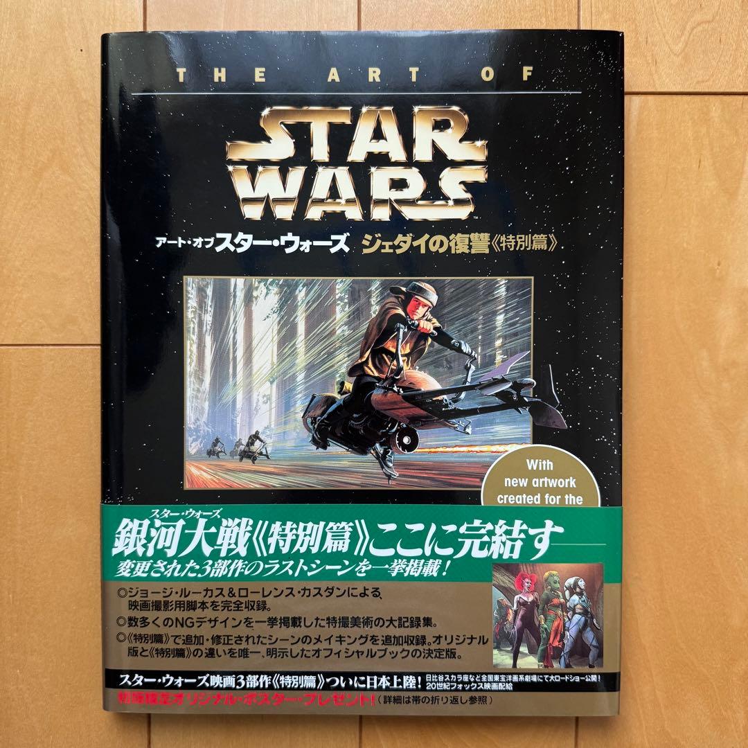 アート•オブ•スターウォーズ《特別篇》【３冊セット】【初版帯付き】【美品】