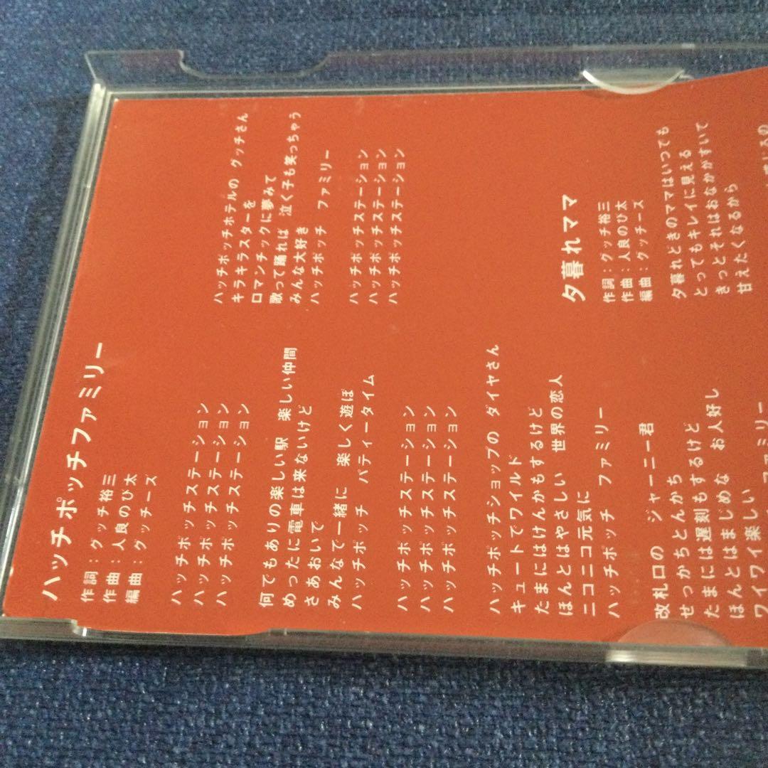 グッチ裕三　グッチーズ　8センチ8cmシングルCD .ハッチポッチステーション