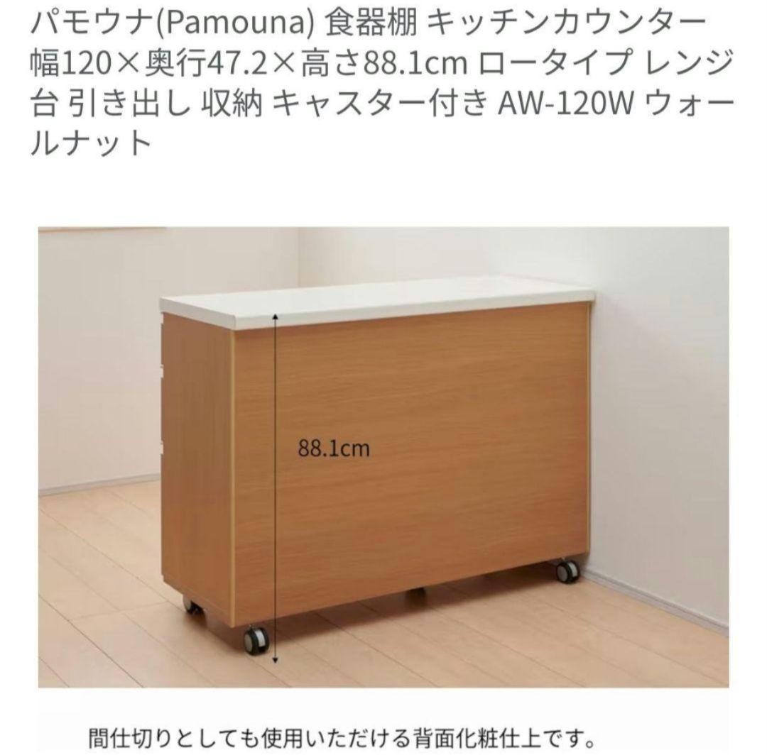 [たのメル便発送] Pamouna AW-120W キッチンカウンター