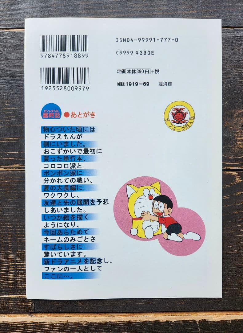 ドラえもん　最終話　田嶋・T・安恵
